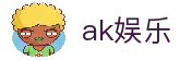 ak娱乐app (China)官方网站-网页版/登录入口/app下载